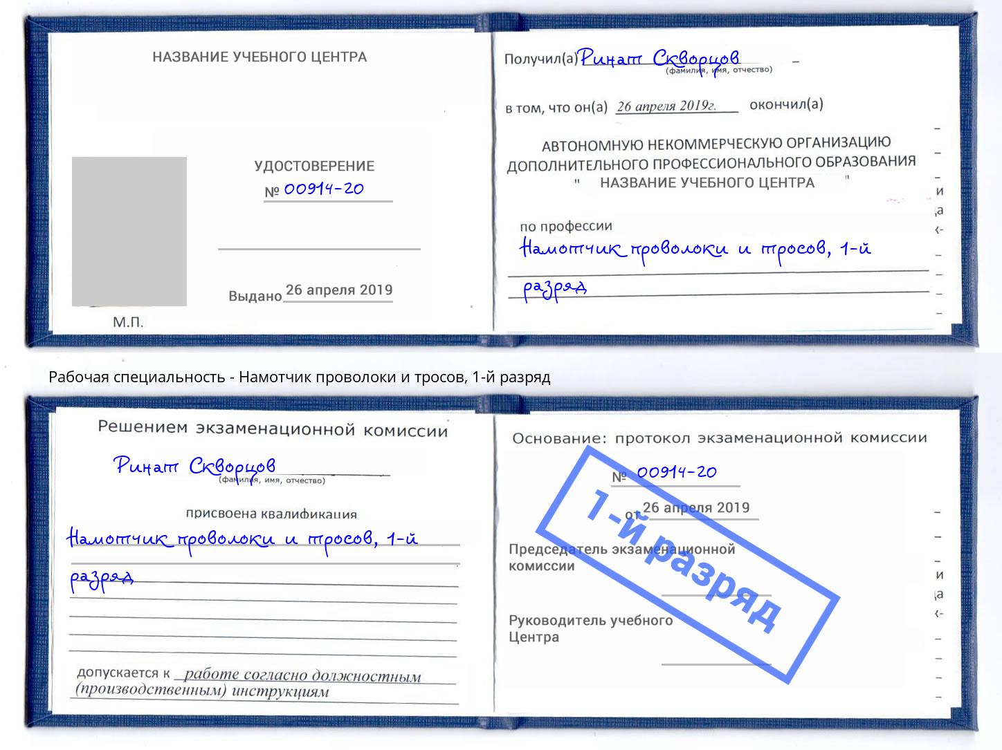 корочка 1-й разряд Намотчик проволоки и тросов Богородицк