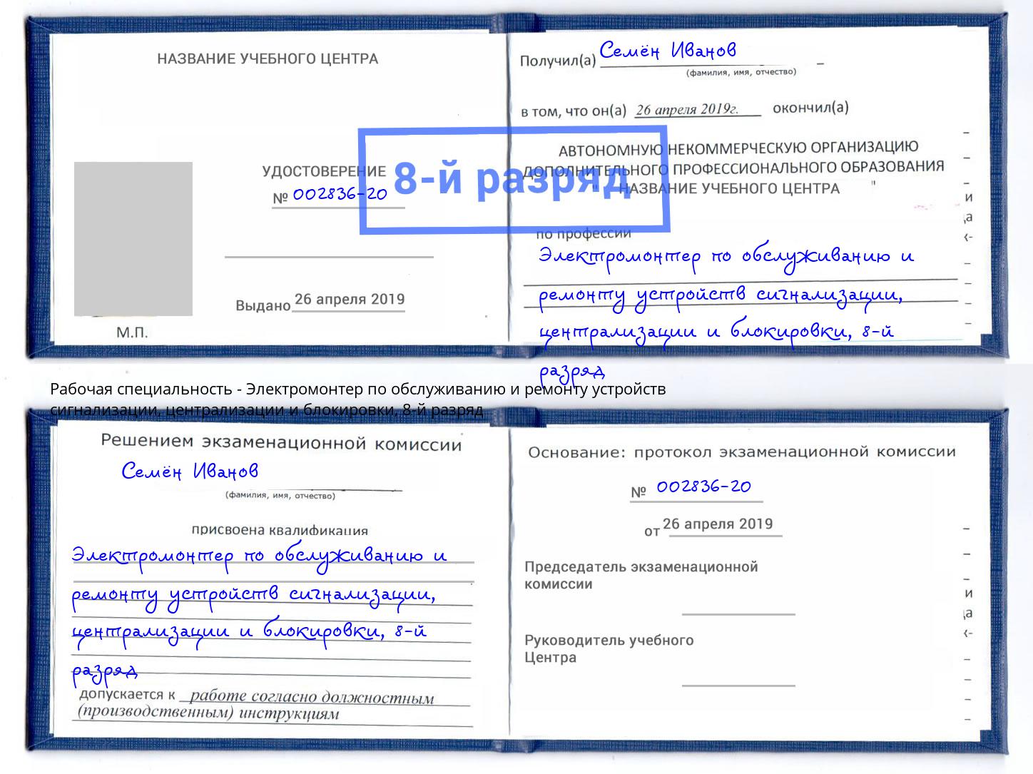 корочка 8-й разряд Электромонтер по обслуживанию и ремонту устройств сигнализации, централизации и блокировки Богородицк