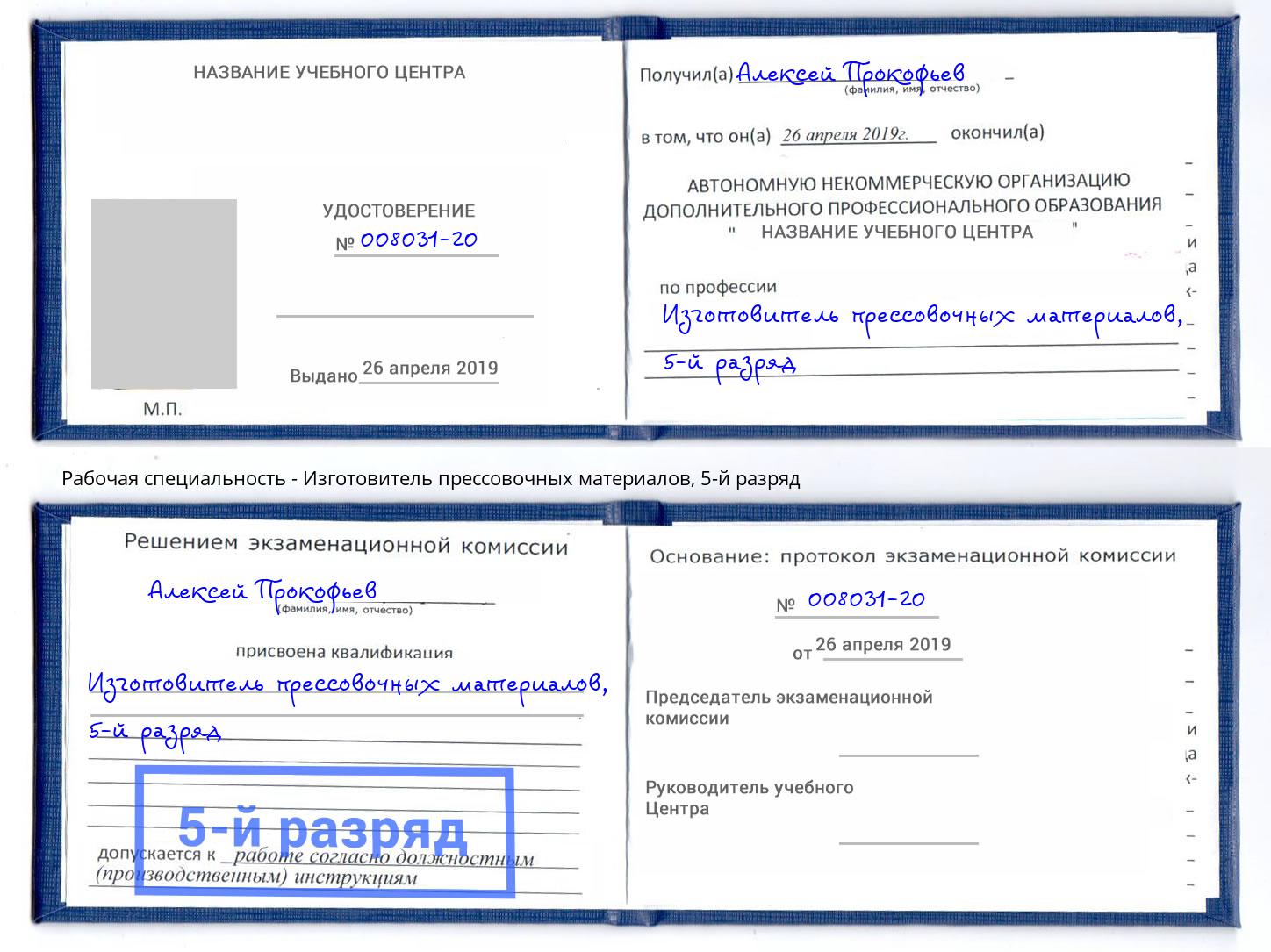 корочка 5-й разряд Изготовитель прессовочных материалов Богородицк