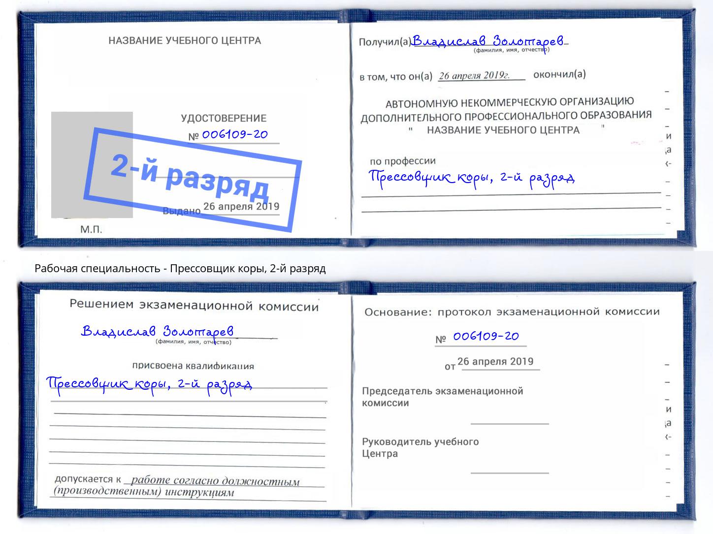 корочка 2-й разряд Прессовщик коры Богородицк