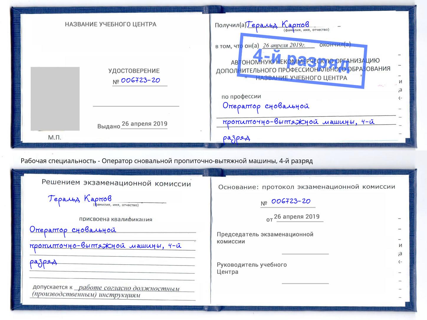 корочка 4-й разряд Оператор сновальной пропиточно-вытяжной машины Богородицк