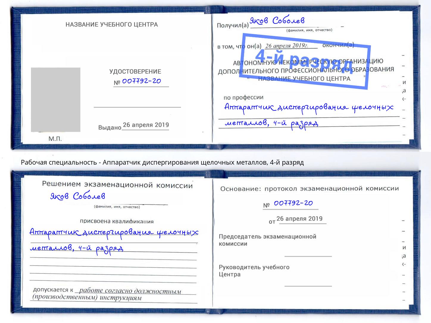 корочка 4-й разряд Аппаратчик диспергирования щелочных металлов Богородицк