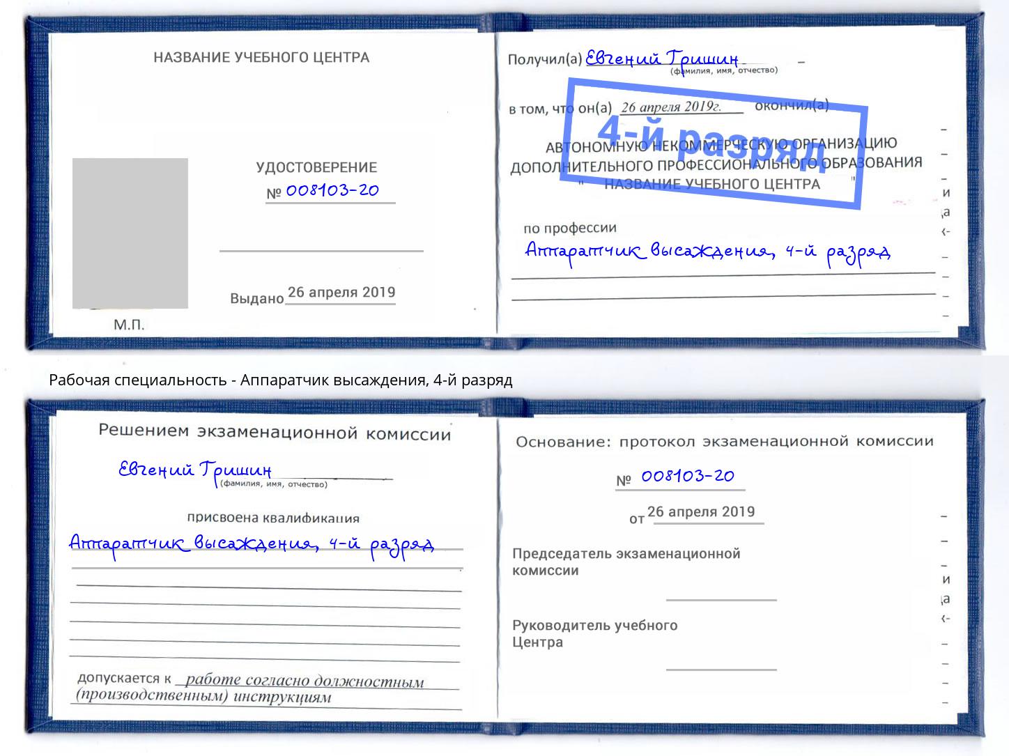 корочка 4-й разряд Аппаратчик высаждения Богородицк
